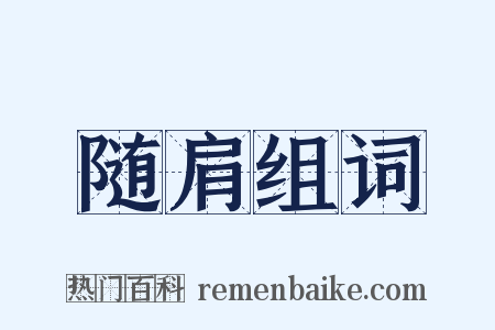 随肩组词是什么意思的图片